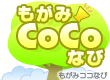 もがみ・ゆりかご倶楽部 もがみCoCoなび