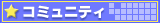 �R�~���j�e�B