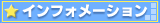 �C���t�H���[�V����