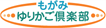 もがみゆりかご倶楽部